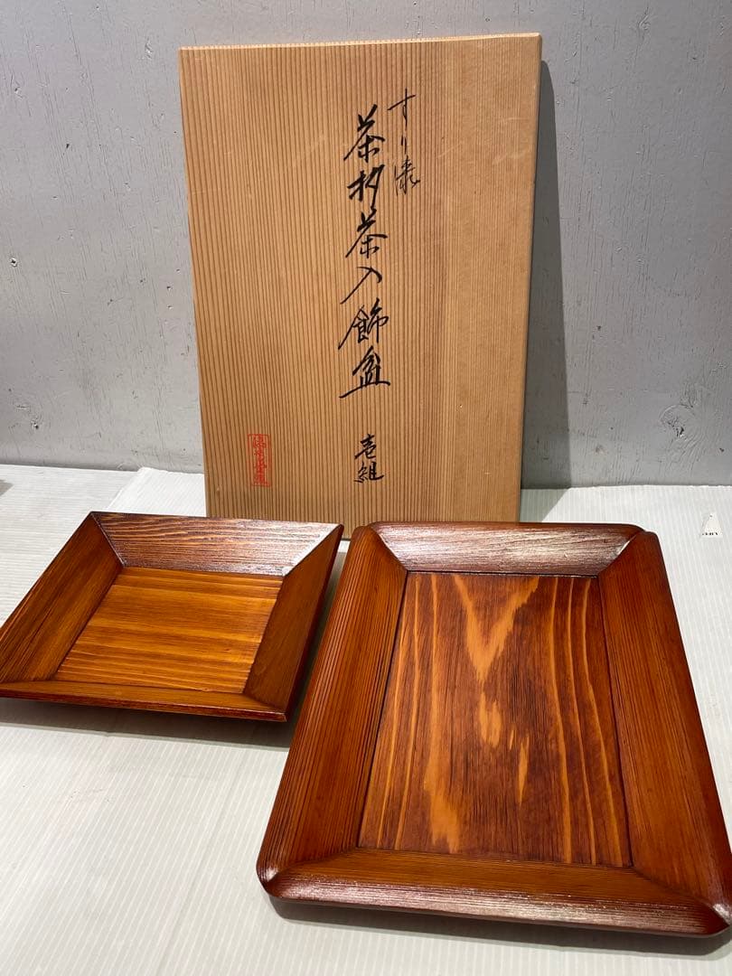 すり漆　茶杓茶入飾盆　壱組　2点セット　大　小