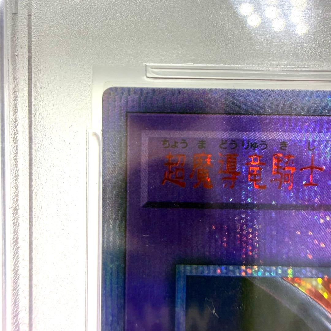 PSA10 20th シークレット 超魔導竜騎士ドラグーンオブレッドアイズ