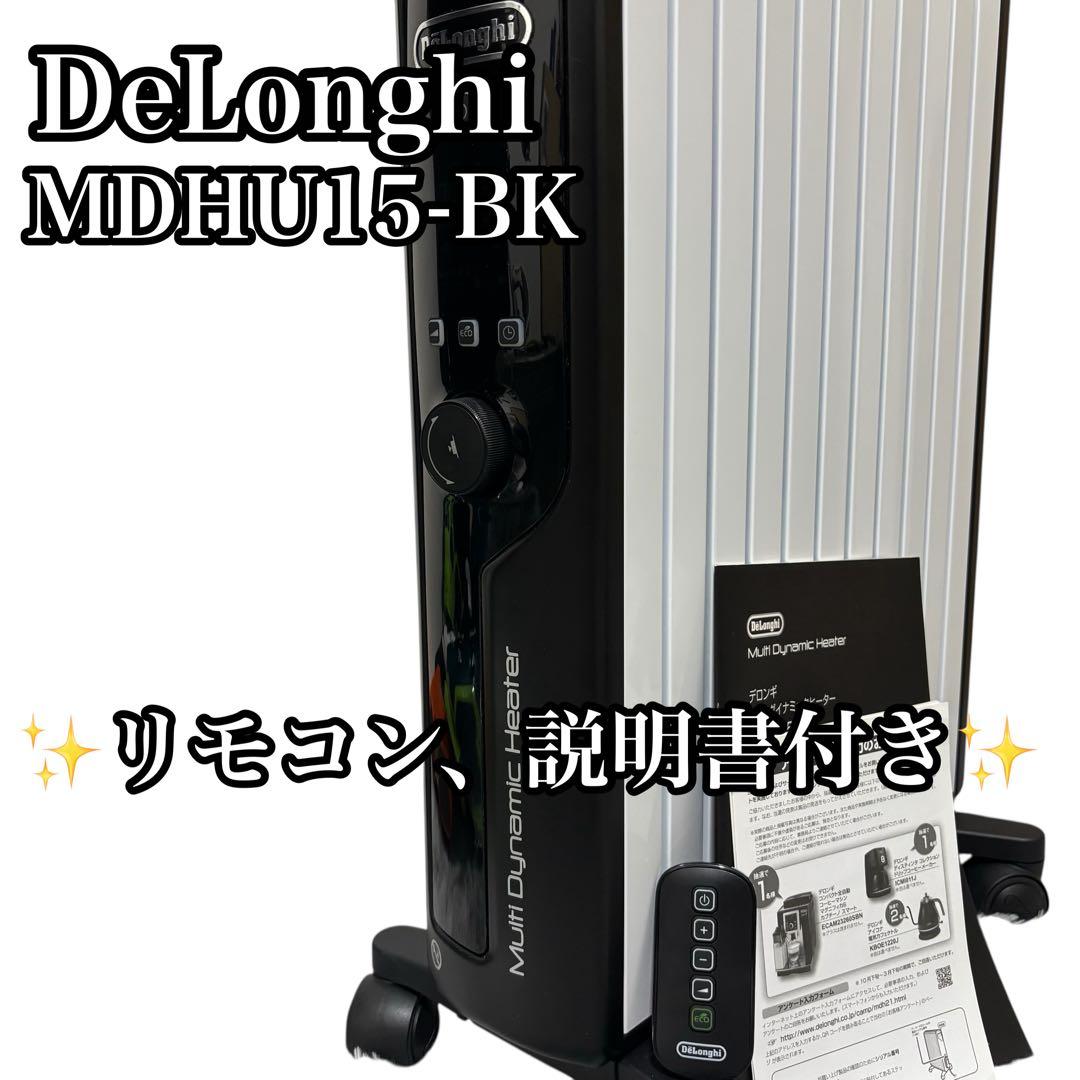 デロンギ マルチダイナミックヒーター MDHU15-BK リモコン付