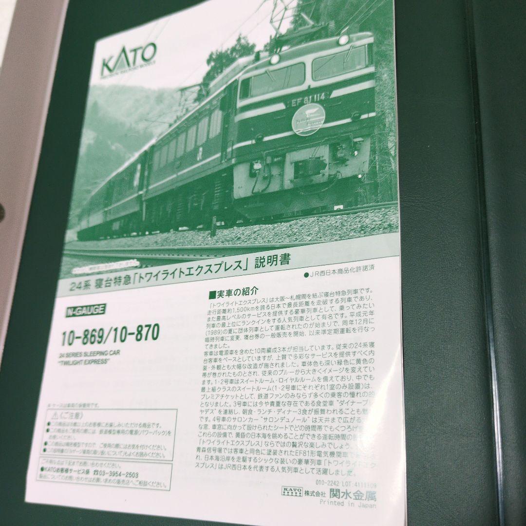 KATO10-869　24系寝台特急トワイライトエクスプレス６両セット