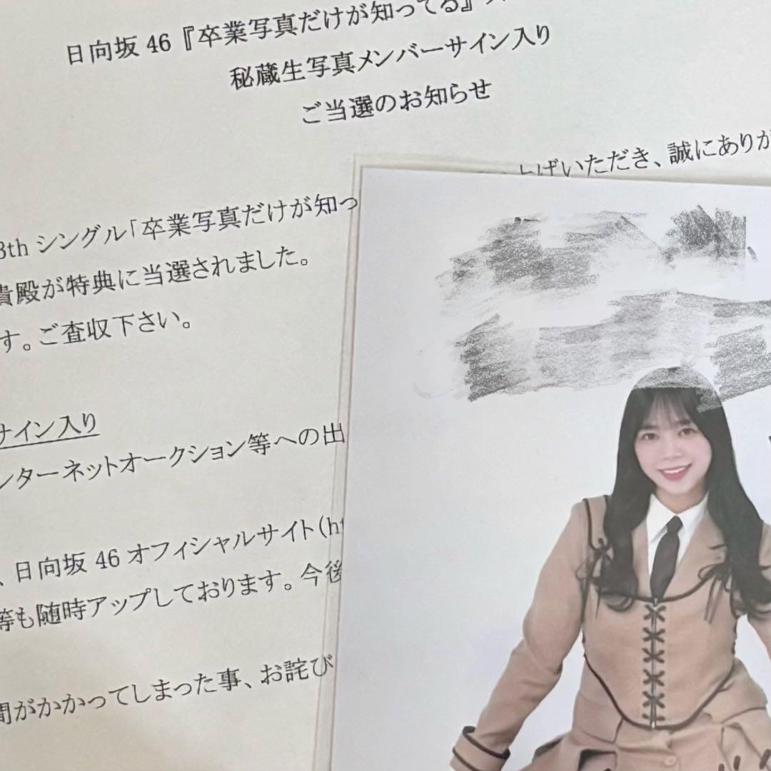 山口陽世 卒業写真だけが知ってる 直筆秘蔵生写真