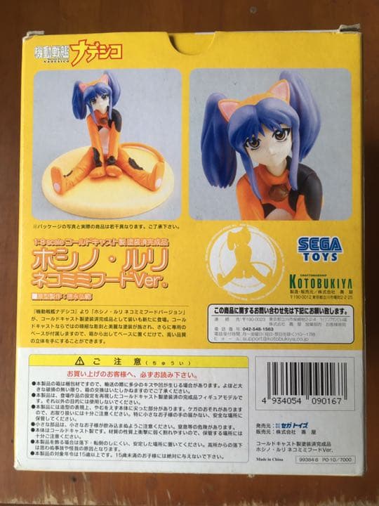 機動戦艦ナデシコ ホシノ・ルリ ネコミミフードVer. 1/8 コールドキャス…