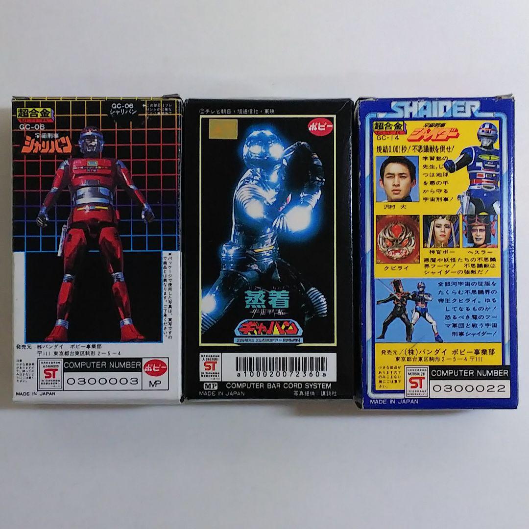 超合金「宇宙刑事ギャバン・シャリバン・シャイダー」３個セット（新品・当時モノ）