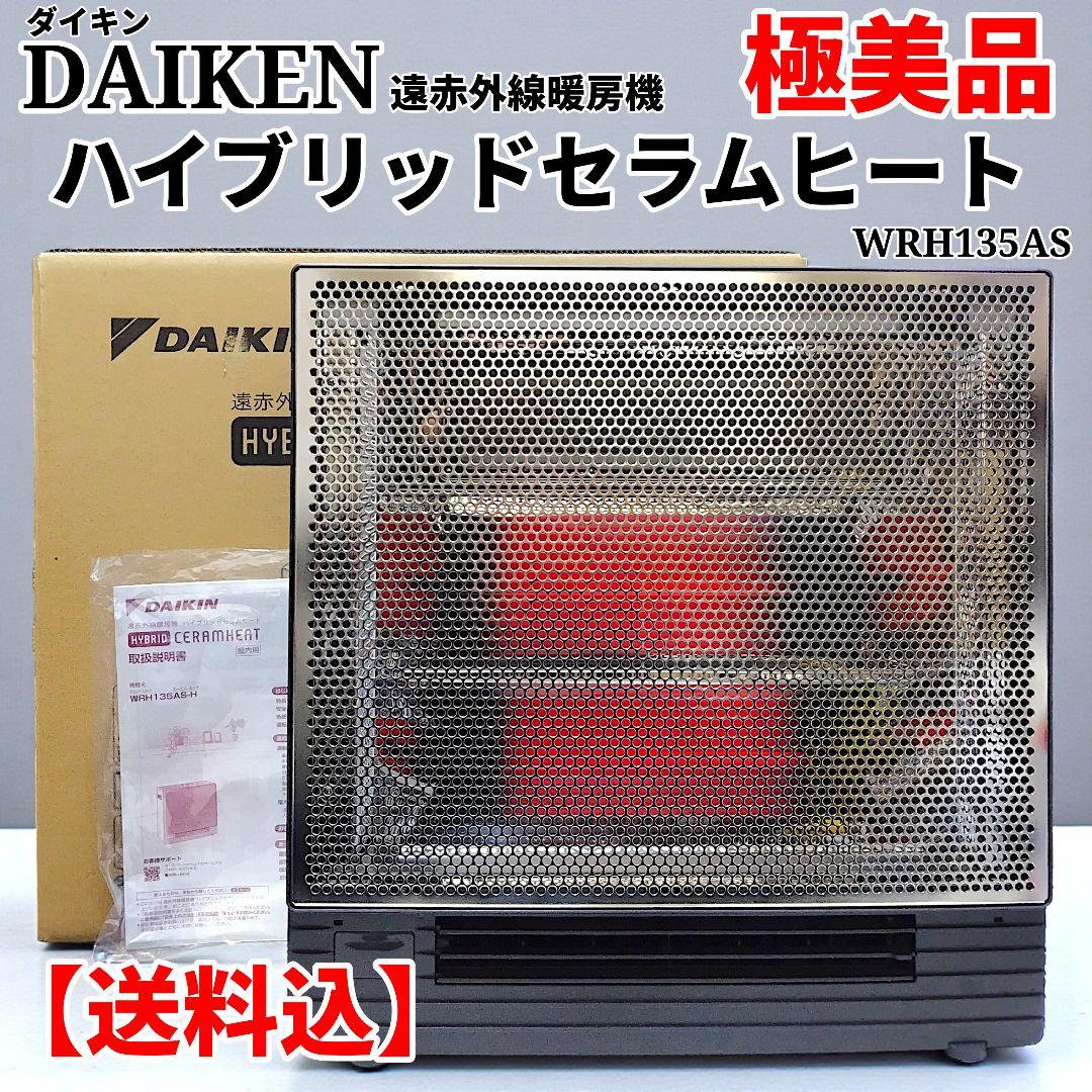【美品】DAIKIN ハイブリッドセラムヒート WRH135AS 2024年製
