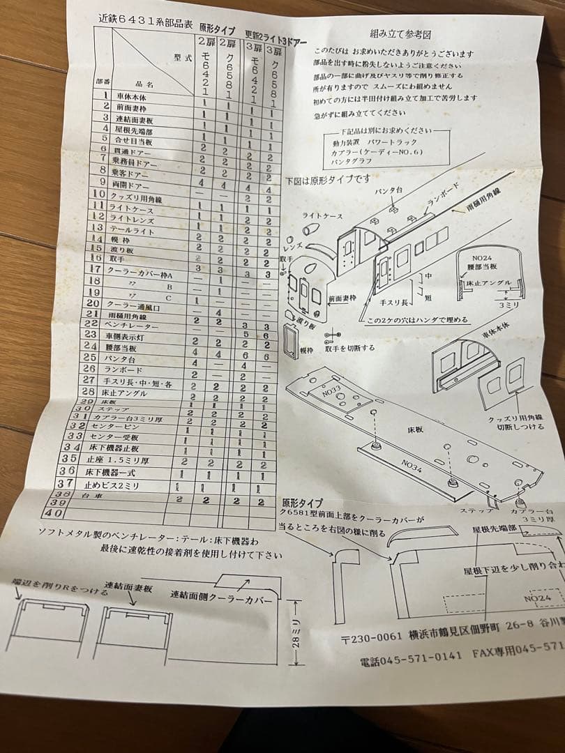 R*o様 【谷川製作所】近鉄6431系3扉化2輌セット　車体キット　ジャンク