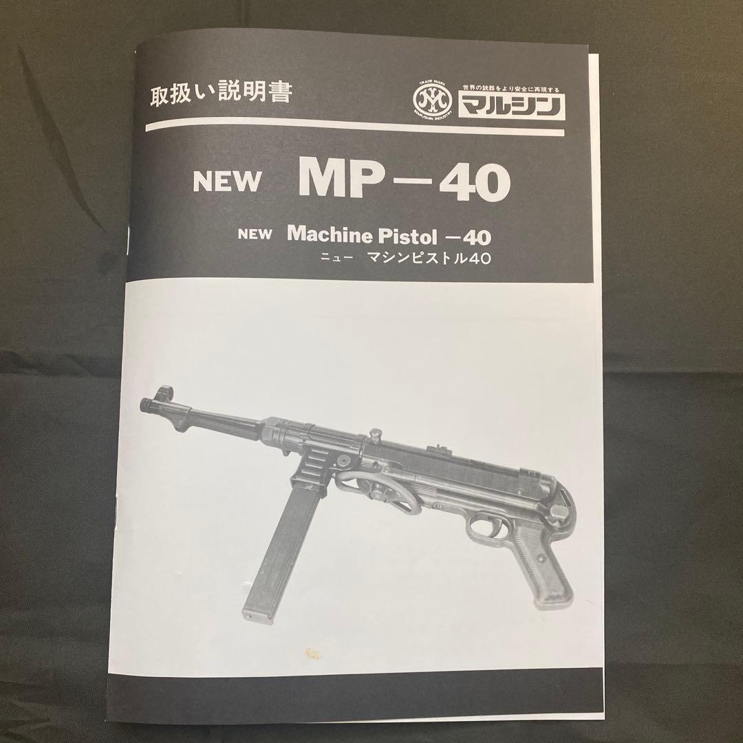 New MP40 マルシン　発火式モデルガン