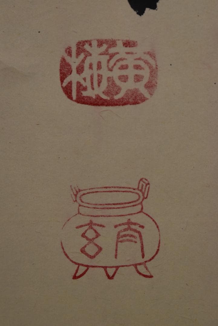 【真作】大徳寺/紫野太玄/小林太玄/一行書/山静如太古/掛軸☆宝船☆Z-726