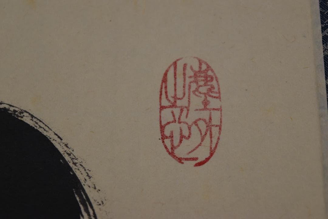 【真作】大徳寺/紫野太玄/小林太玄/一行書/山静如太古/掛軸☆宝船☆Z-726