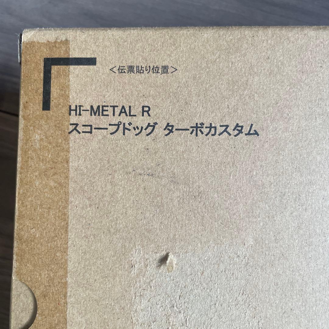 ハイメタルR ボトムズ スコープドッグ レッドショルダーカスタム ３点セット