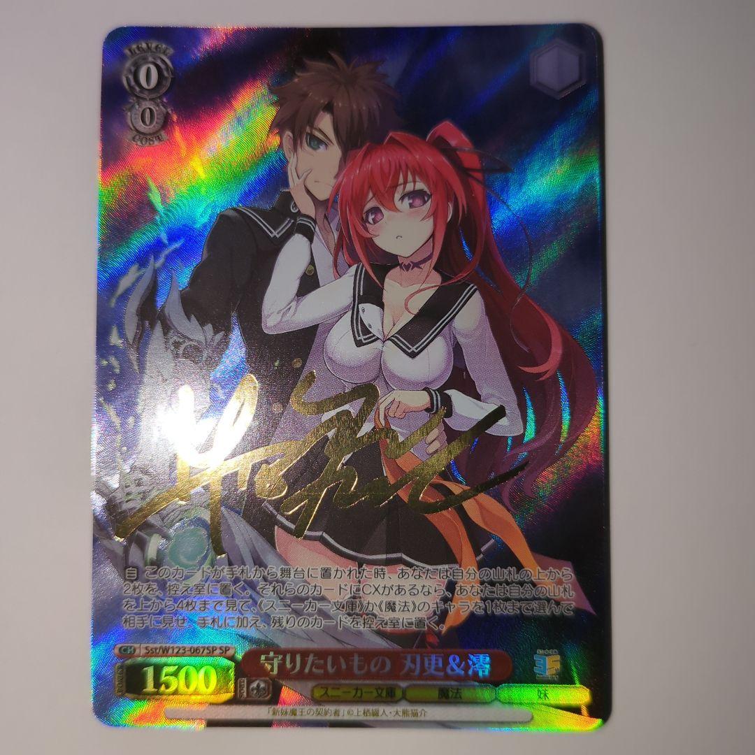 守りたいもの 刃更＆澪 SP サイン