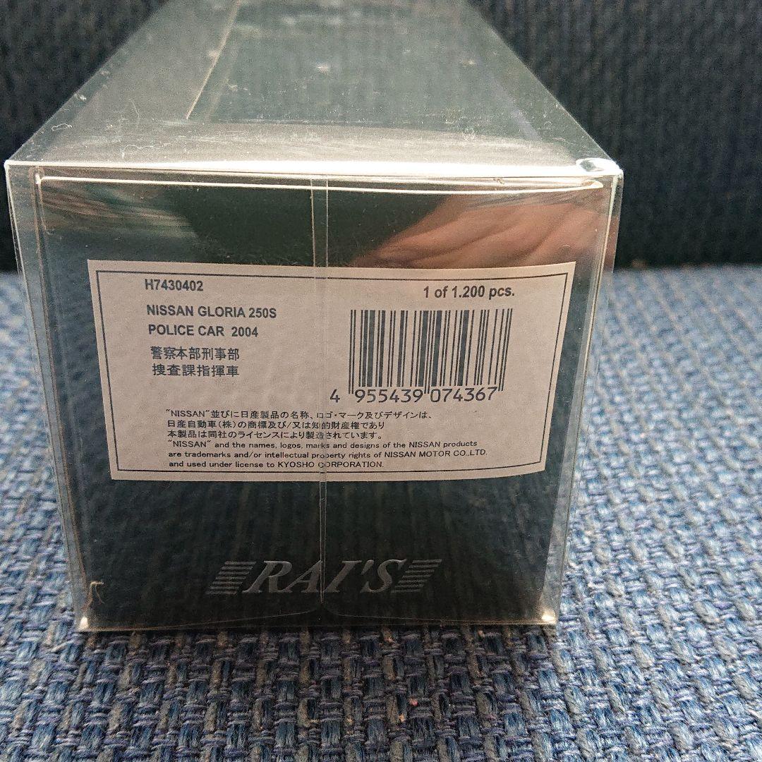 レイズ ヒコセブン 日産グロリア 250S 2004 警察本部刑事部捜査課指揮車