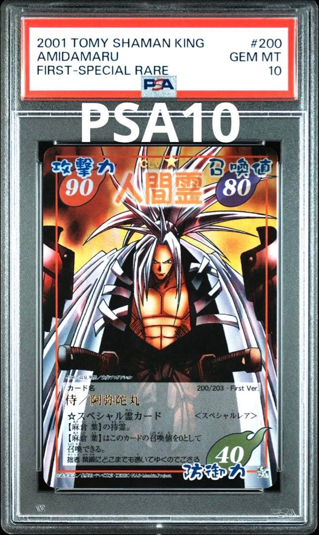 【世界に1枚・PSA10】超占事略決　阿弥陀丸　スペシャルレア　シャーマンキング