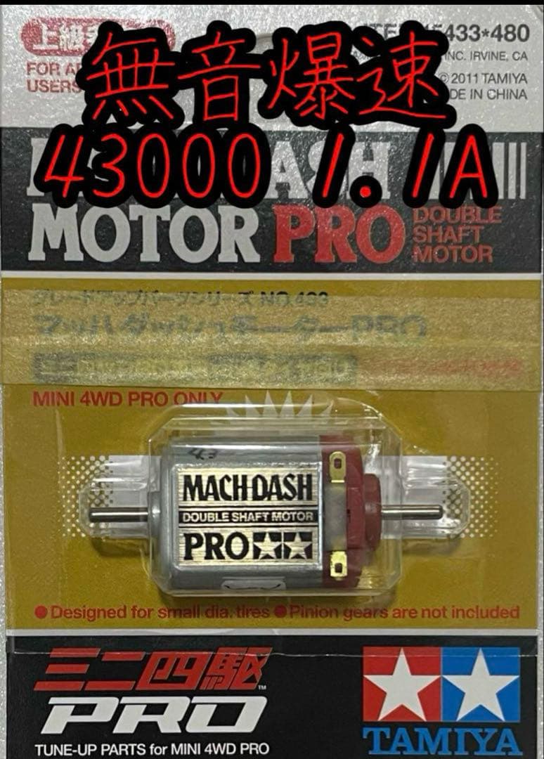 ミニ四駆　マッハダッシュモーター　無音爆速