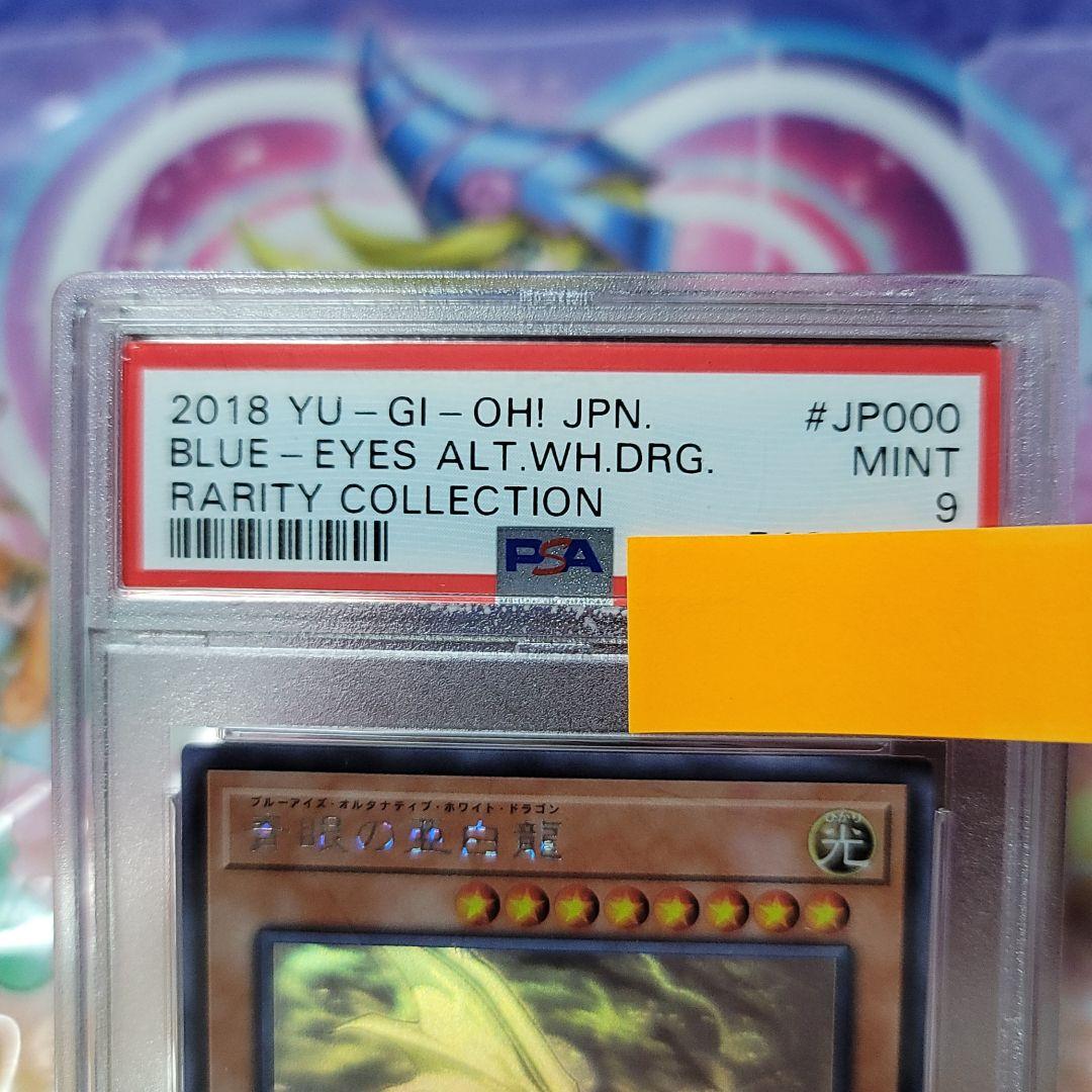 PSA9鑑定　遊戯王青眼の亜白龍ホログラフッィク