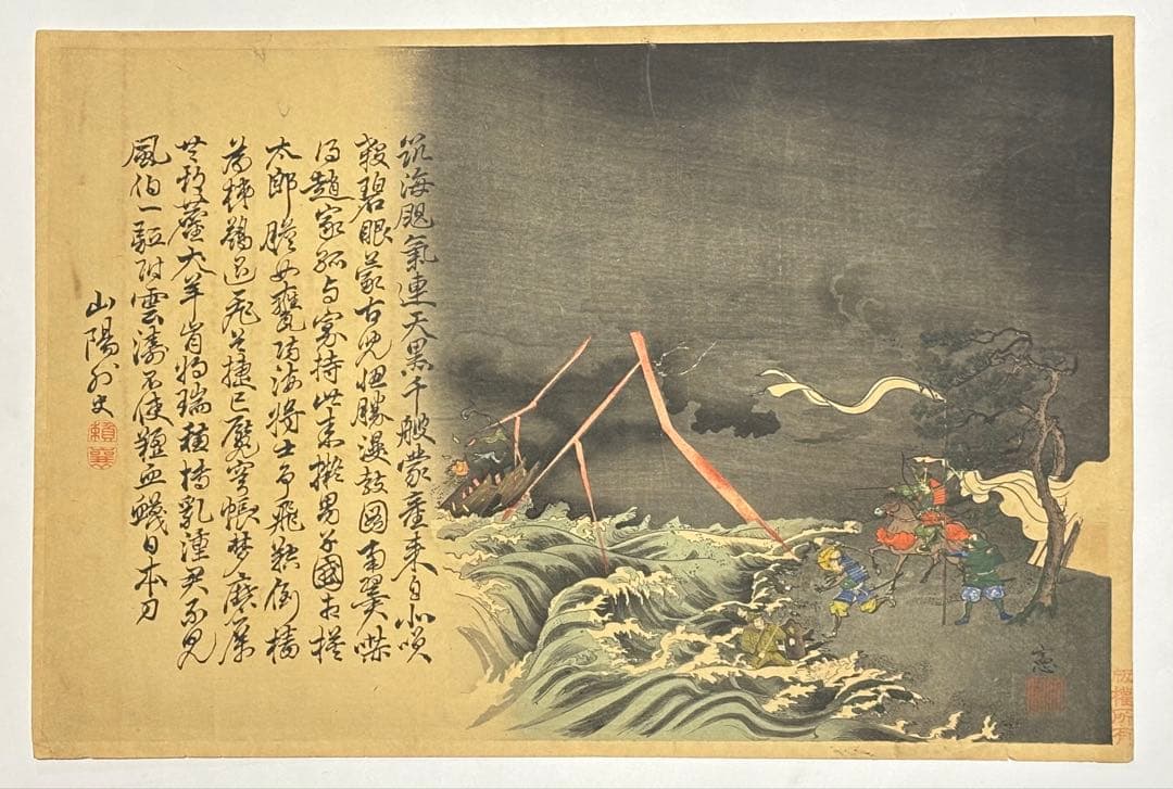 「蒙古襲来図」画:田能村竹田 文:頼山陽 木版画 1枚|浮世絵 日本画