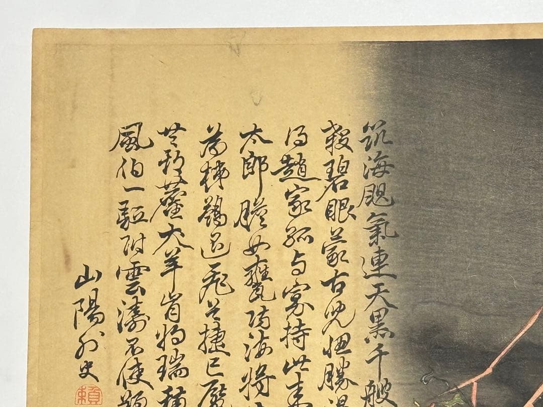 「蒙古襲来図」画:田能村竹田 文:頼山陽 木版画 1枚|浮世絵 日本画