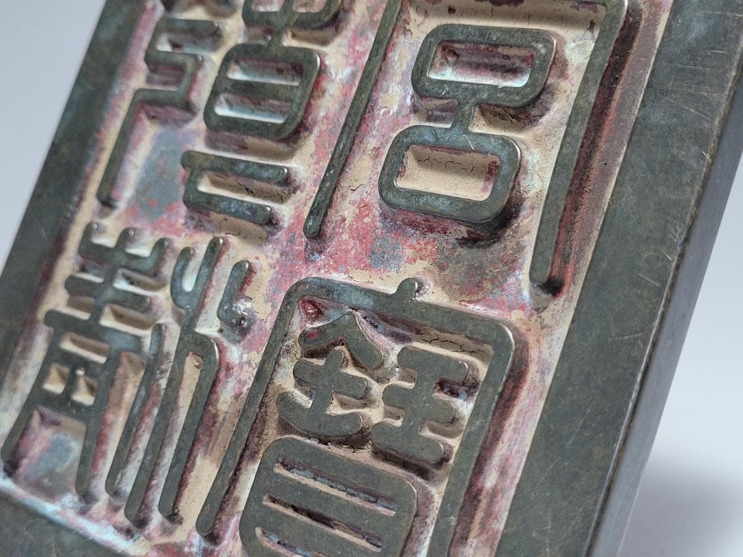 銅製 銅柱鈕「乾清之寶」銘 印章 明清時代 幅約11.3cm