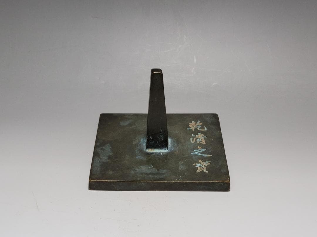 銅製 銅柱鈕「乾清之寶」銘 印章 明清時代 幅約11.3cm