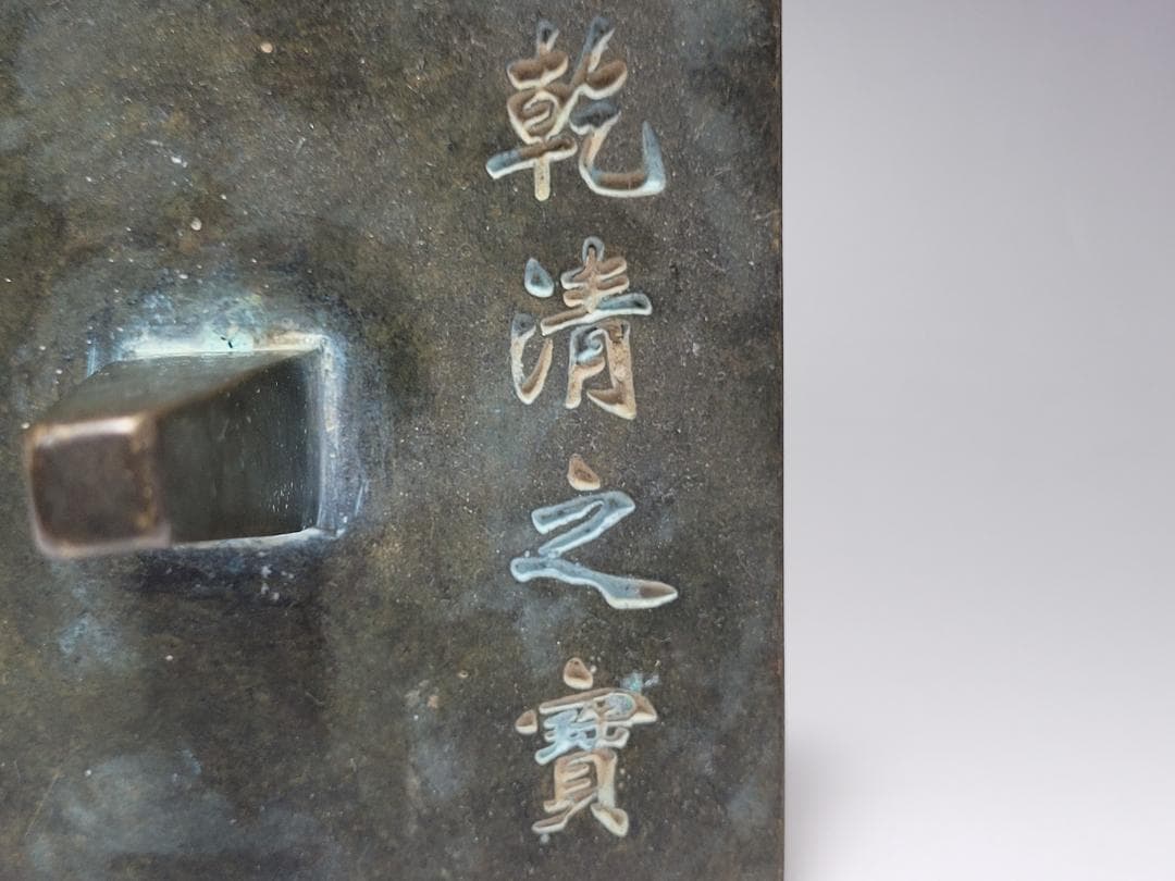 銅製 銅柱鈕「乾清之寶」銘 印章 明清時代 幅約11.3cm