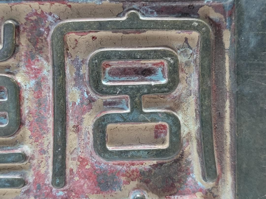 銅製 銅柱鈕「乾清之寶」銘 印章 明清時代 幅約11.3cm