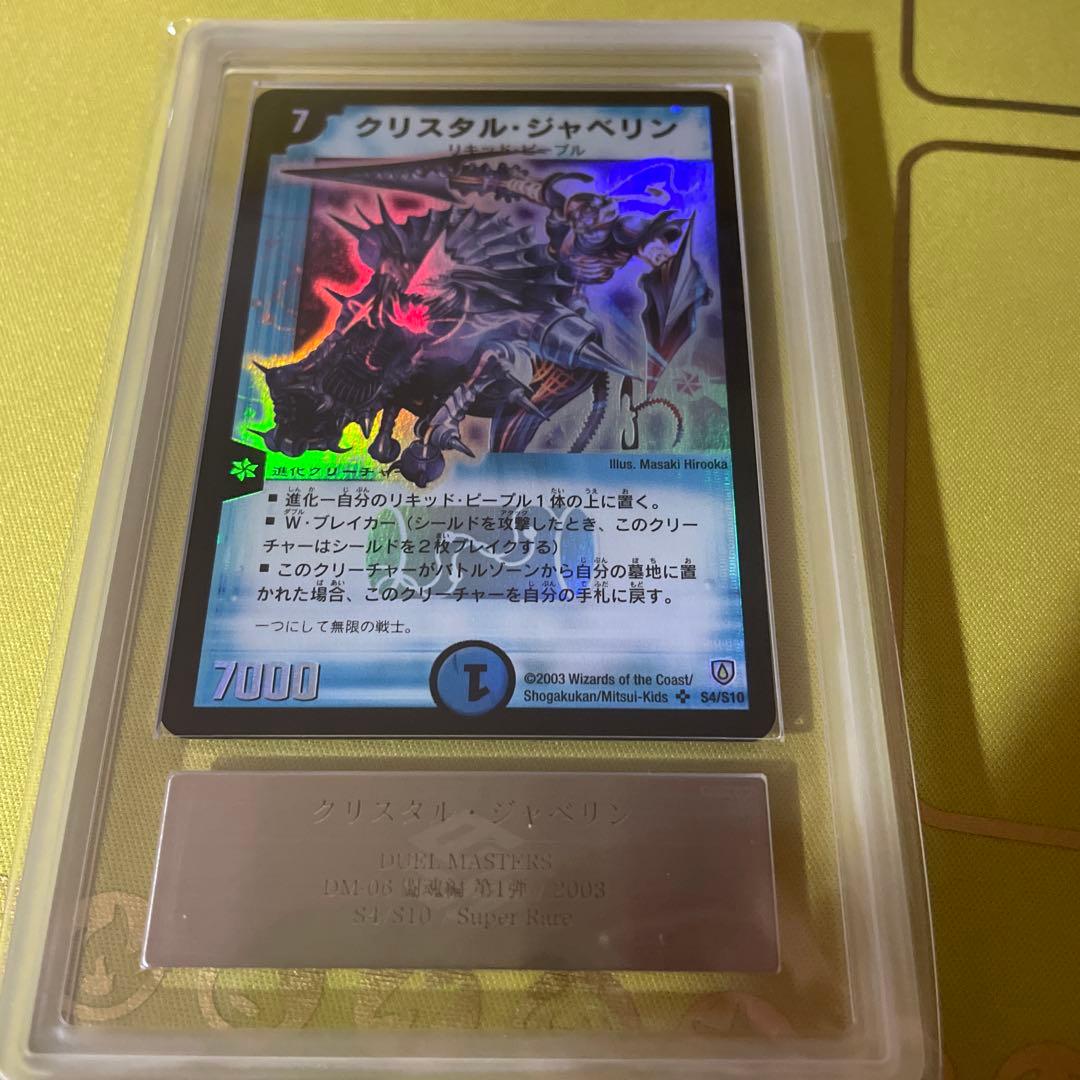 ars8 ars鑑定 デュエマ　クリスタル・ジャベリン　初期