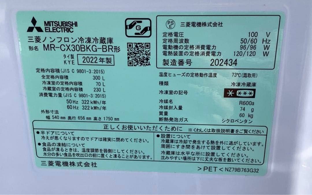 三菱 3ドア冷凍冷蔵庫 MR-CX30BKG-BR 300L 2022年製