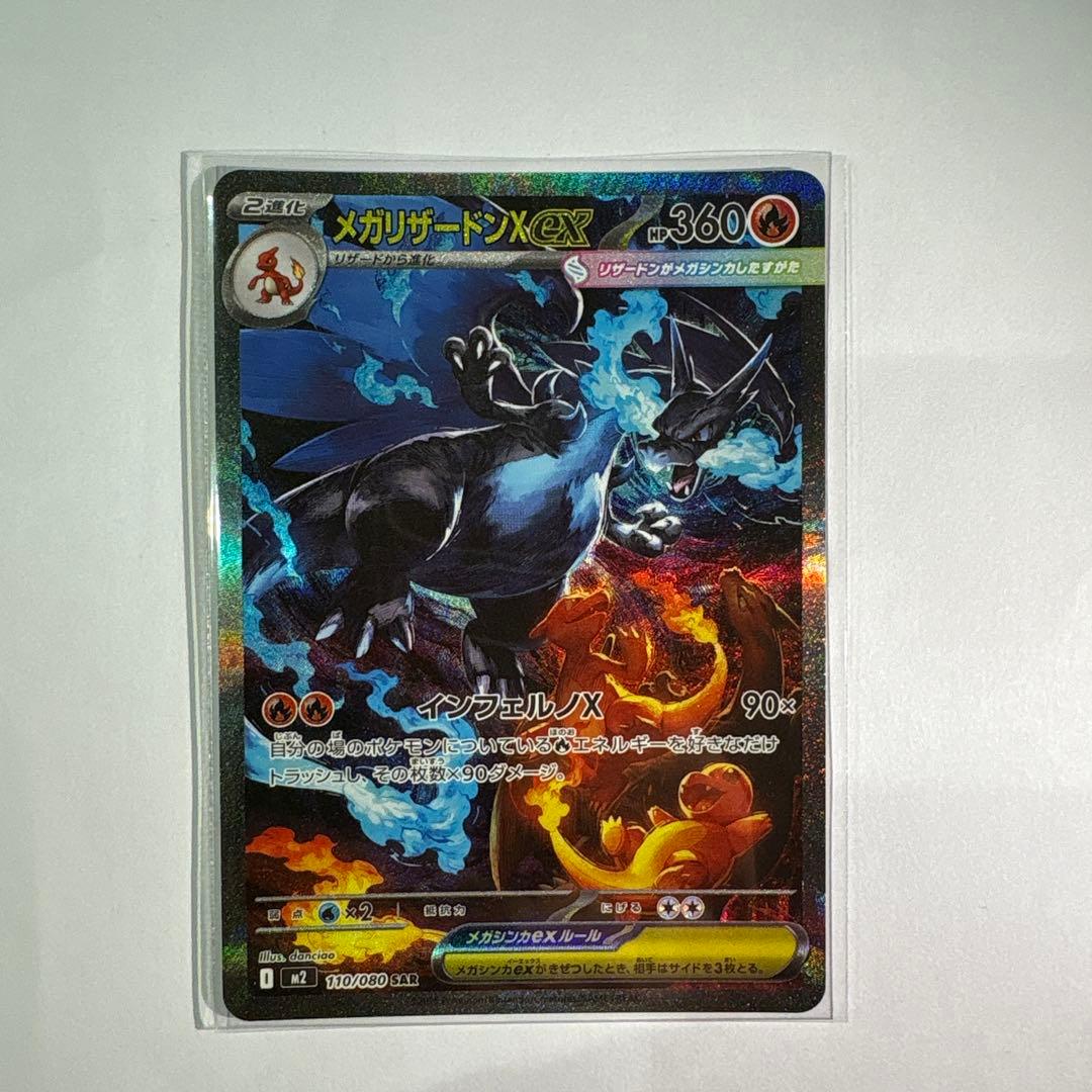 て*）様 メガリザードンX EX SAR ポケモンカード