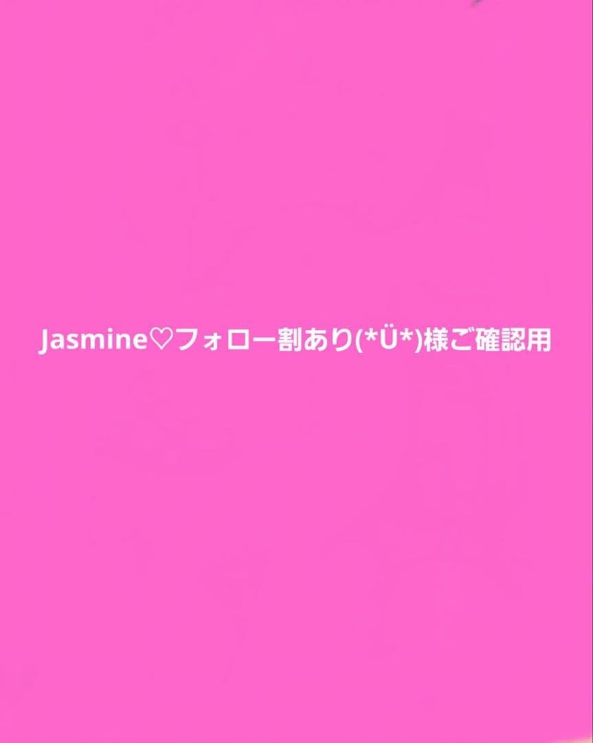 Jasmine♡フォロー割あり(*Ü*)様ご確認用