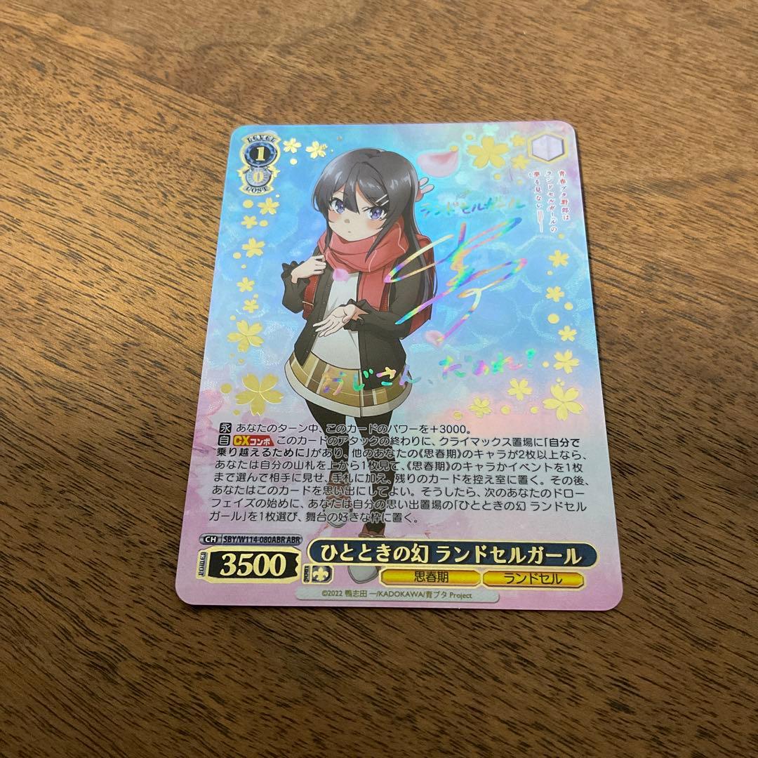 ヴァイスシュヴァルツ　青ブタ　ひとときの幻　ランドセルガール abr