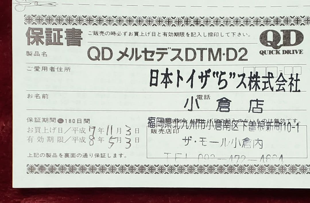 【1995年当時物】タミヤ☆1/12『AMGメルセデスCクラスDTM・D2QD』