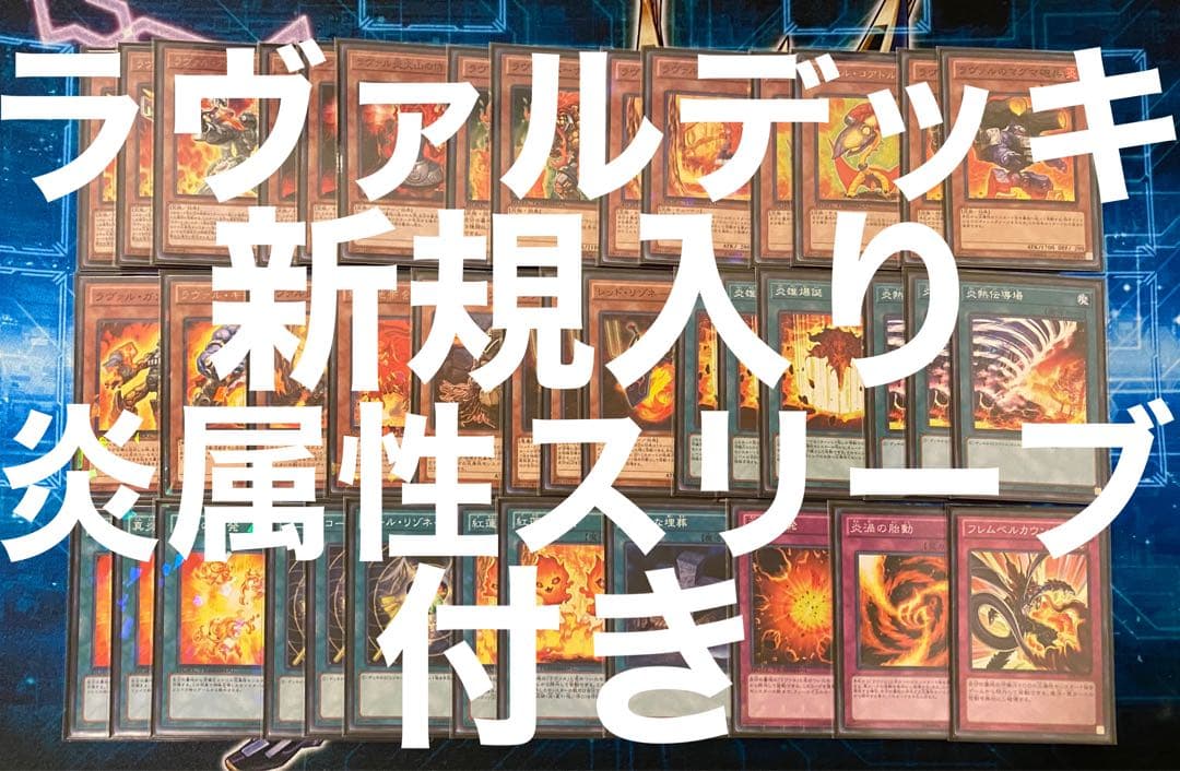 1 ラヴァル　デッキ　40枚+EX15枚　新規入り　炎属性付き