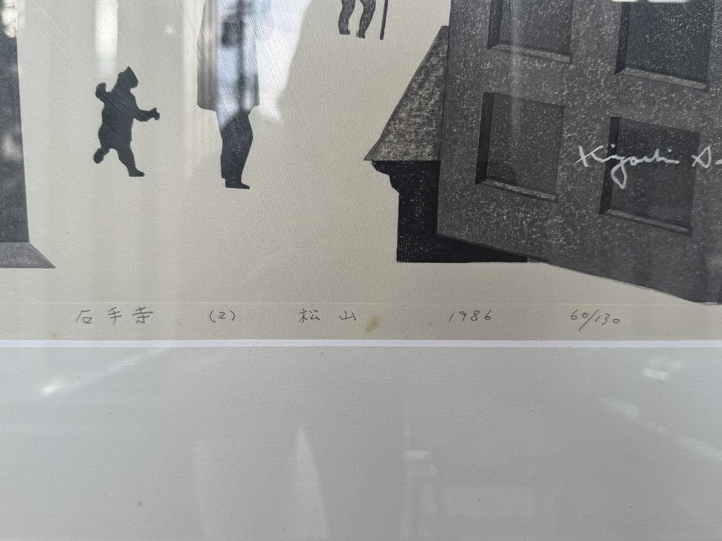 真作保証　石手寺　木版画　60/130　斎藤清　1986年作