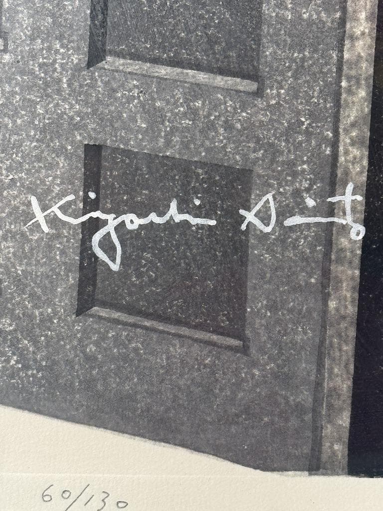 真作保証　石手寺　木版画　60/130　斎藤清　1986年作