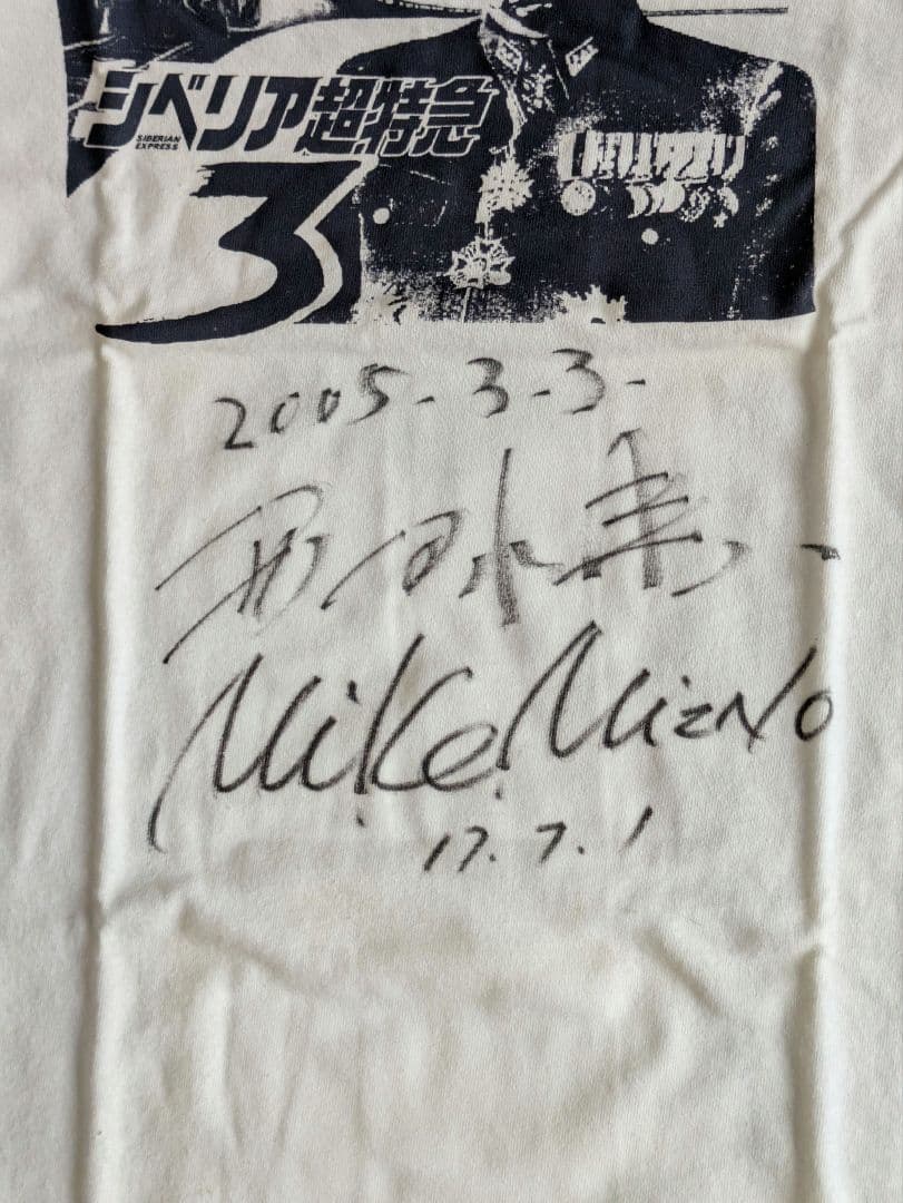「シベリア超特急 3」水野晴郎 先生 直筆サイン入りTシャツ