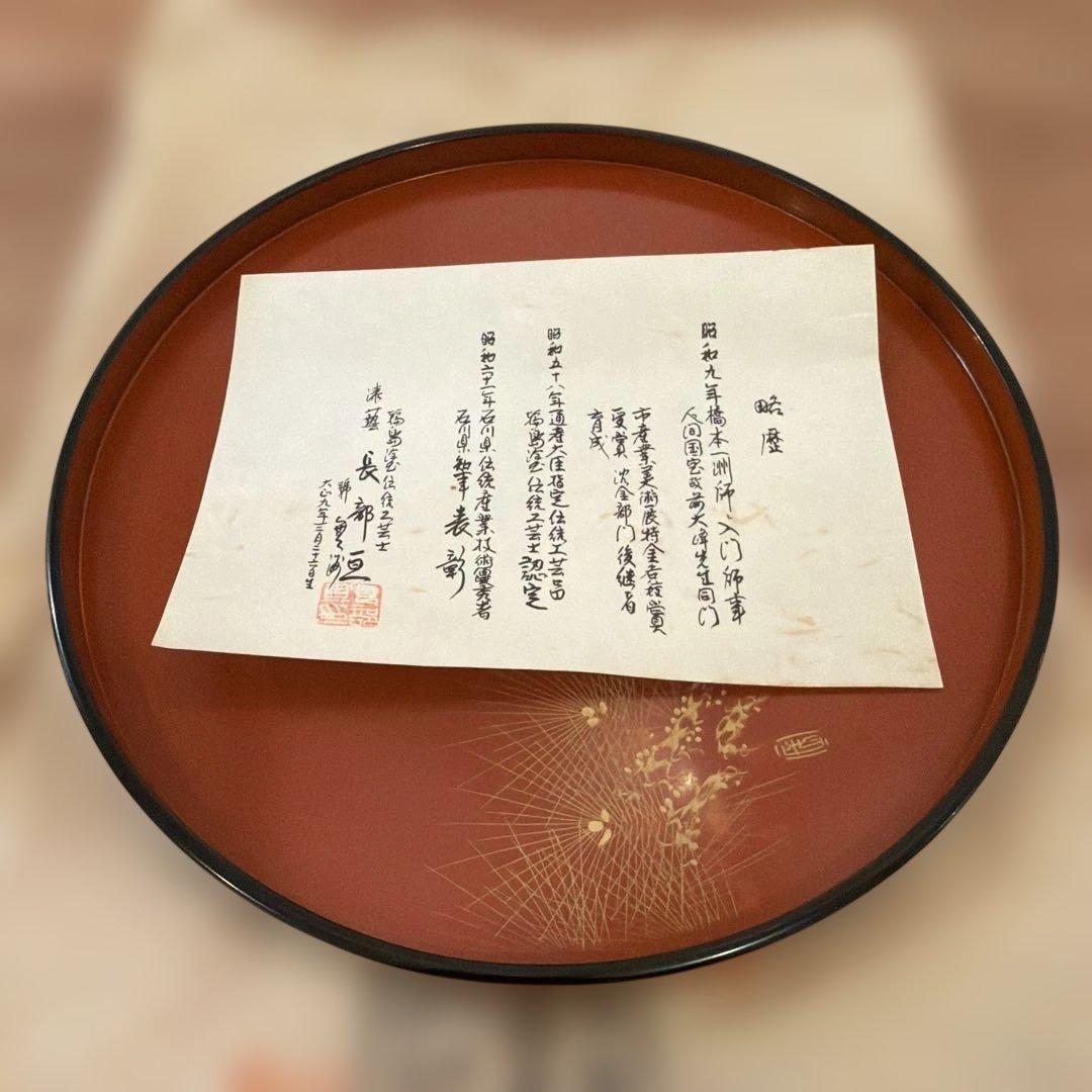 輪島塗 布着本堅地 丸盆蒔絵師 長都 作松蒔絵 金蒔絵伝統工芸士略歴書付き