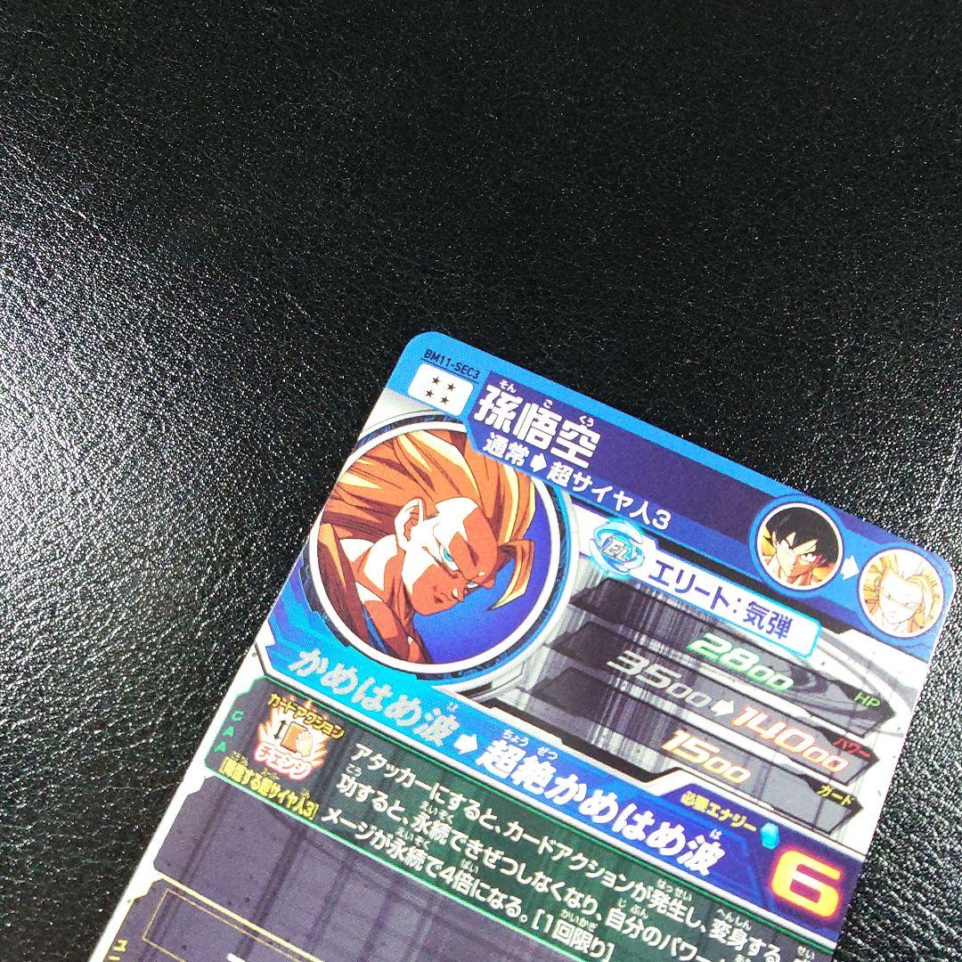 【美品】BM11-SEC3 孫悟空　スーパードラゴンボールヒーローズ