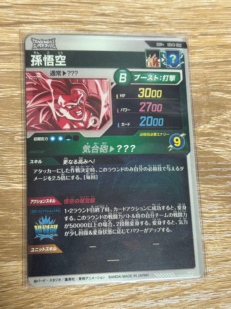 SDV3-002 パラレル 孫悟空 GDR⭐︎ ドラゴンボールスーパーダイバーズ