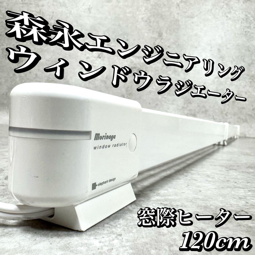 森永 ウィンドウラジエーター 窓際ヒーター 120cm W/R-1200