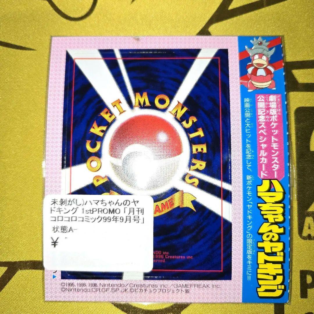 旧裏コロコロ はまちゃんのヤドキングPROMO