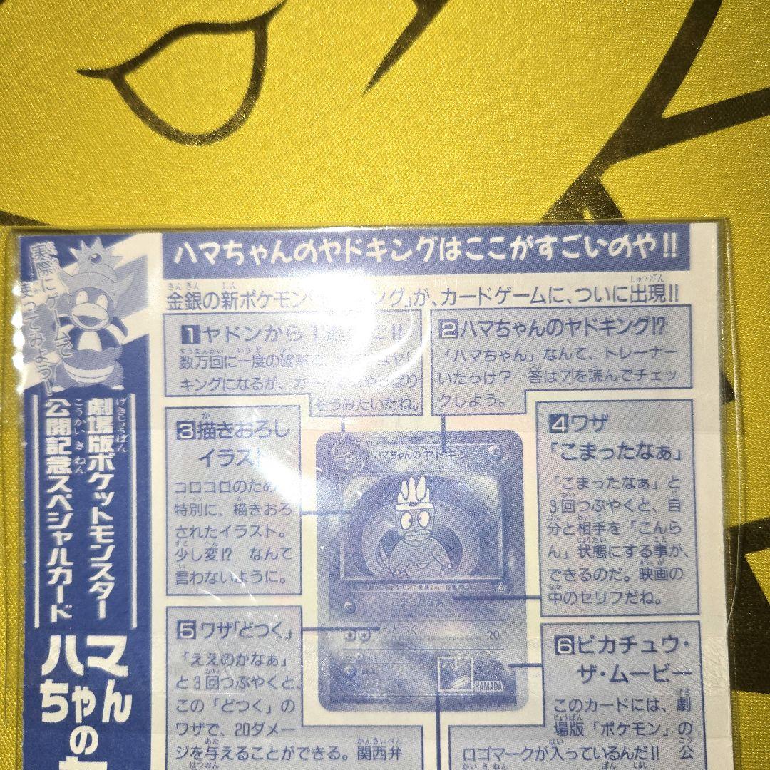 旧裏コロコロ はまちゃんのヤドキングPROMO