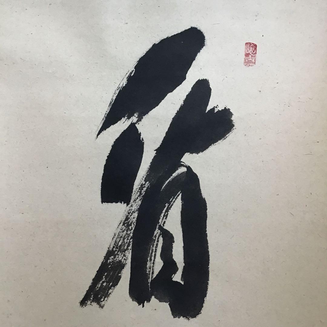 K茶道具　掛軸　「看々臘月尽」　極楽寺　西垣宗興作•書付　共箱紙箱　S957KJ