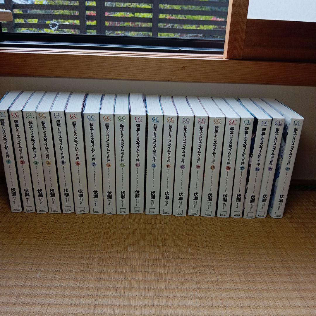転生したらスライムだった件 1巻〜20巻