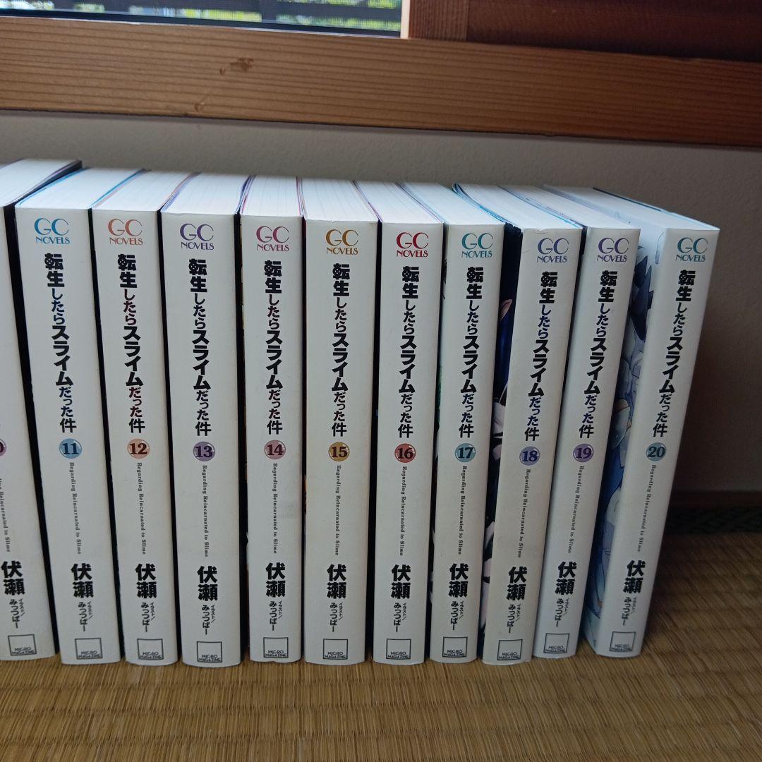 転生したらスライムだった件 1巻〜20巻