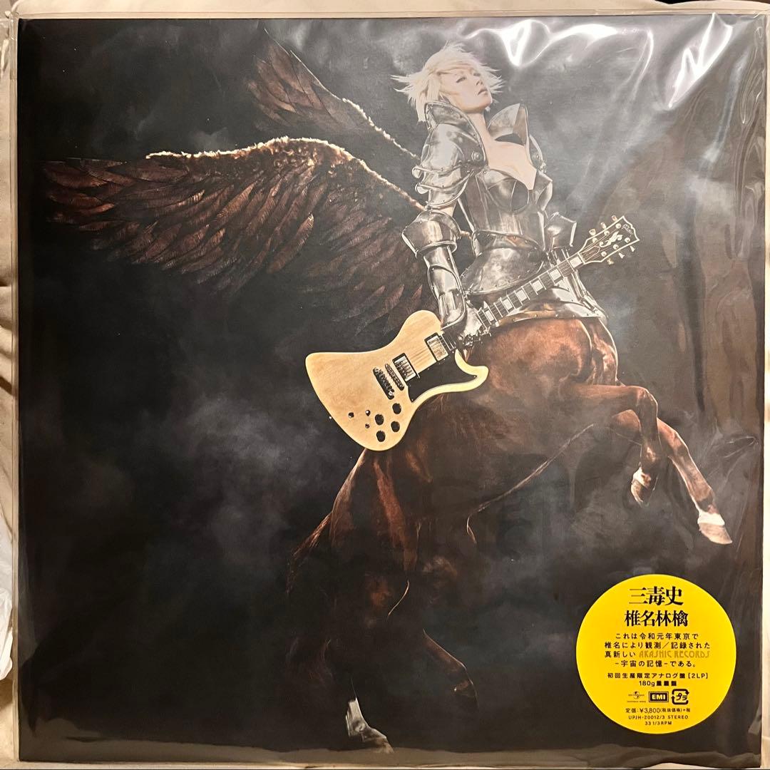 椎名林檎 三毒史 レコード LP 2019年12月11日発売盤