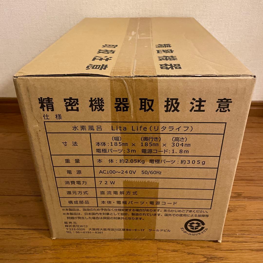 Lita Life Ver2/リタライフバージョン2 高濃度水素風呂 　新品