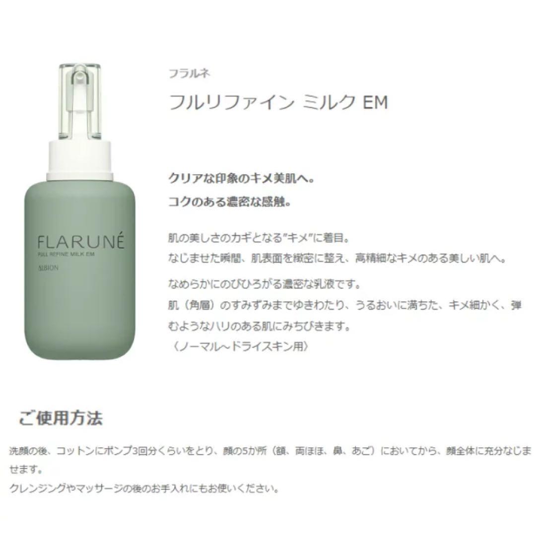 アルビオン フラルネ 乳液 化粧水