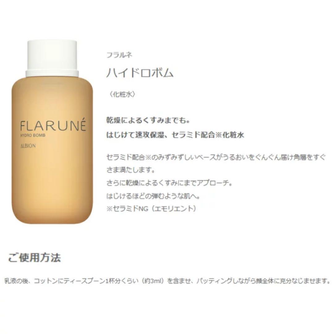 アルビオン フラルネ 乳液 化粧水