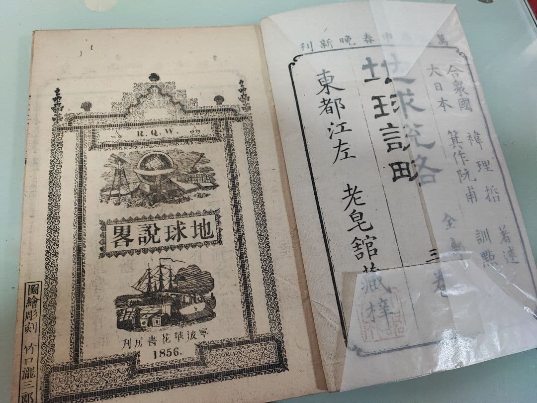津山藩の蘭学者・箕作阮甫、地球説略
