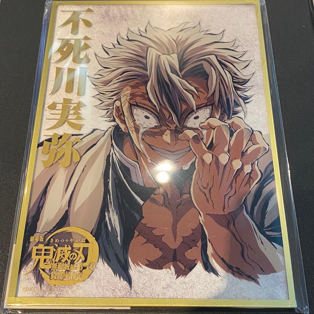 鬼滅の刃　コミケ　C107 リアルwebshopくじ アクリル色紙　不死川実弥