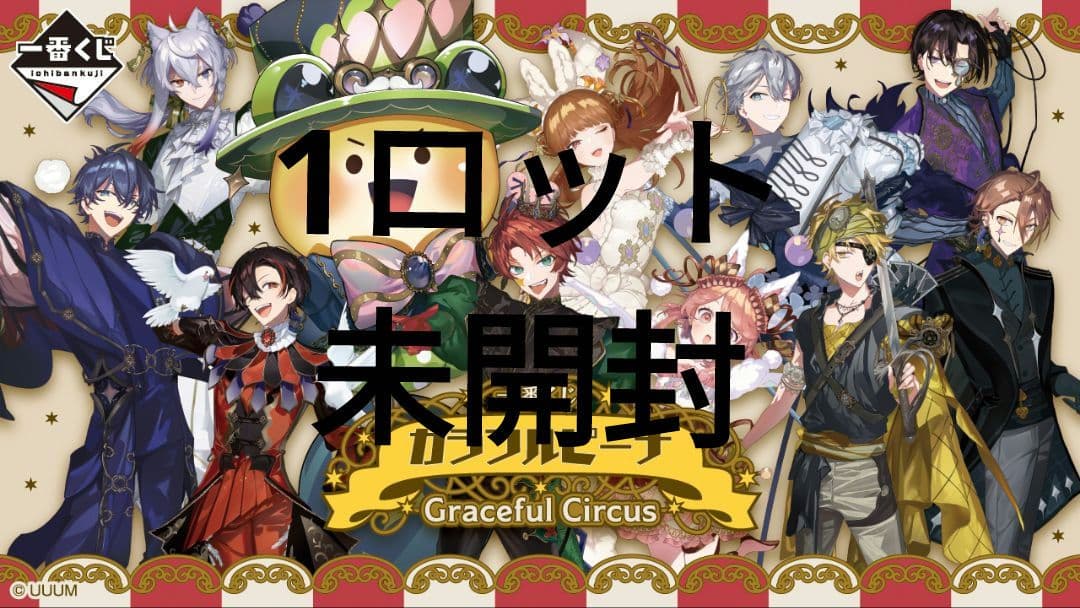 一番くじ カラフルピーチ Graceful Circus　1ロット
